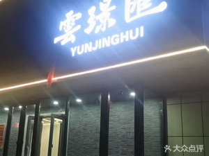 Yun Jing Hui