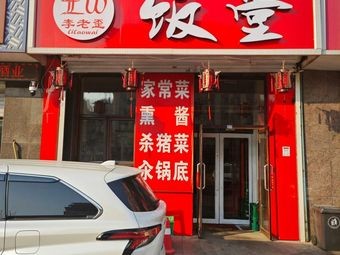 Uncle Li's Diner