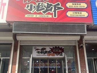 Ju Hui Crawfish (Nong'an Store)