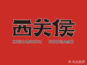 Xiguan Hou Roujiamo (Nongan Branch)