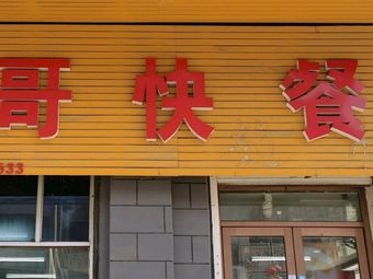 Xiao Ge Fast Food
