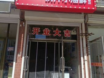 Hi Yi Ma Lao Zhì Xiao Hai Xian (Nong'an County Store)