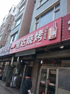 Longda Barbecue (Debiao Street)