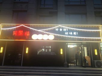 Tong Ju Fu Private Kitchen (Huanglong Shengshi Garden Branch)