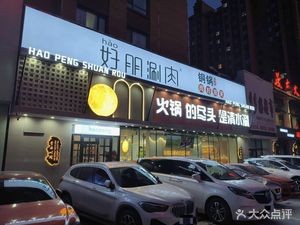 Hao Peng Hot Pot (Nong'an Store)