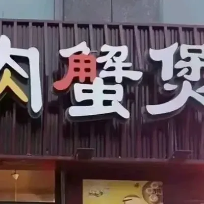 Chang Pang Crab Hot Pot