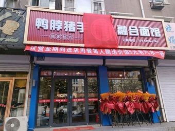 Duck Neck and Pig Trotter Fusion Noodle Shop