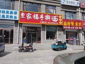 Jia Fu Handmade Noodles (Rong'an First Residence Store)