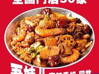 Wu Meier Spicy Hot Pot (TOUCH12 Street Store)