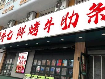 Liu's Seven Beef Ribs Buffet