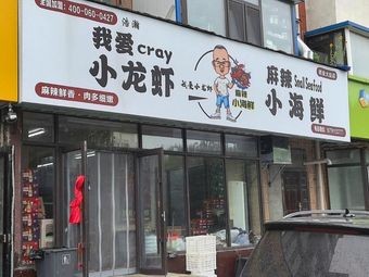 I Love Crawfish · Spicy Seafood (Changchun Chuangye Avenue Store)
