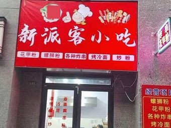 New Style Keke Snack · Clam Noodles · Fried Skewers · Grilled Cold Noodles