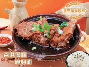 Wang Zu Chao Stretch Noodles & Smoked Meat (Long Xiang Yuan Branch)