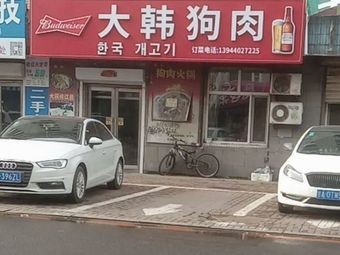Da Han Dog Meat Restaurant