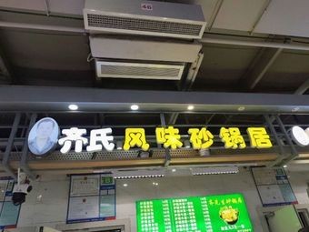Qishi Flavor Hot Pot Restaurant