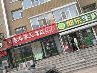 Lao Lin's Tofu Brain (Linhe 2nd District Branch)