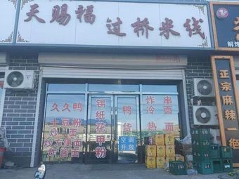 Tianci Fu Crossing Bridge Rice Noodles (Chengfu Garden East)