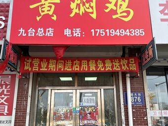 Fuyuji Huangfen Chicken Rice