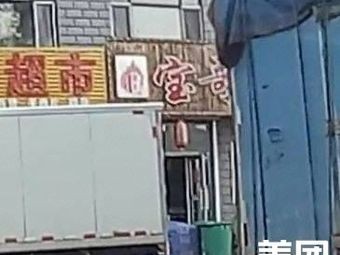 Bao Ge Barbecue