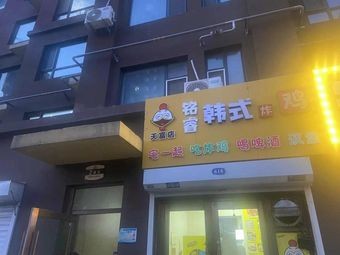 Mingrui Korean Fried Chicken (Tianfu Yuyuan Branch)