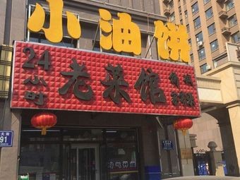 Northeast Old Restaurant (Fulin Garden Branch)