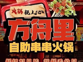 Fangzhouli自助火锅串串香 (Ouya Century Branch)