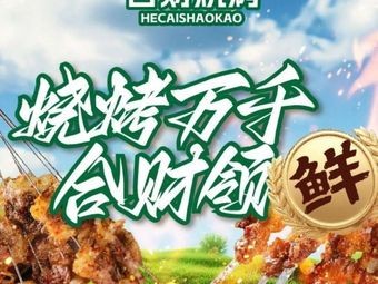 Hecai Ge Fresh Meat Barbecue (Weihai Road Branch)