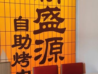 Xinshengyuan自助烤肉店