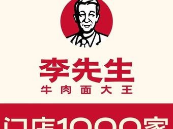 Mr. Li Beef Noodle King (Dong Wan Peninsula Branch)