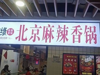 Jinshengyuan Beijing Spicy Hot Pot (Renmin Street Branch)