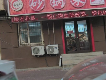 Pinwei Xian - Clay Pot Dishes