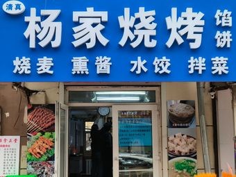 Yang's Grilled Food (Hunchun Street Branch)