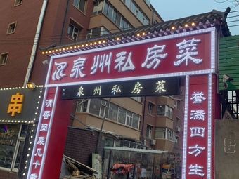 Quanzhou Private Recipes (Wansheng Aiqinhai D Zone Branch)