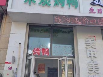 Wood Charcoal Roast Duck (Golden 8 Li Cheng Branch)