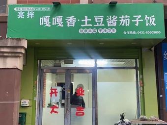 Gaga Xiang · Potato Sauce Eggplant Rice (Bailibao Branch)