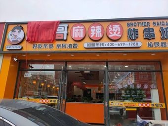 Bai Cai Ge Gu Tang Spicy Hot Pot (Yu Min Road Branch)
