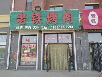 Lao Tie BBQ (Xinying Glan郡小区 Branch)