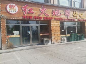 Red Fire Zone BBQ (Yuanyou Lingcheng No.1 Branch)