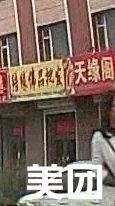 Tianyuan Pavilion (Gucheng Street Branch)