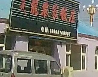Haolong Nongjia Restaurant