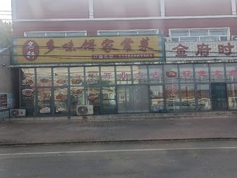 Mingxuan Doweibing Family-style Cuisine