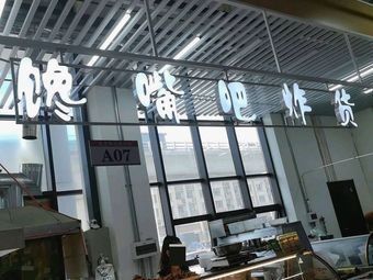 Chanyi Barbecue