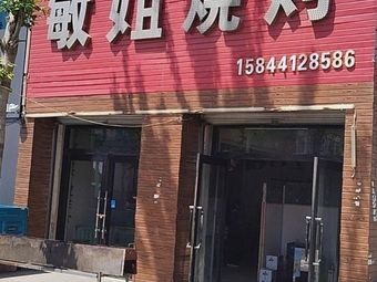 Minjie Barbecue