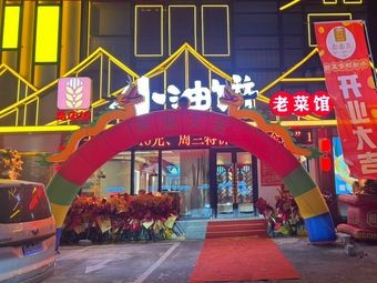 Sitanfang Xiao You Bing Private Kitchen