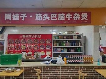 Zhou Wa Zi Beef Tripe and Offal Hot Pot (Boshuo Road Branch)