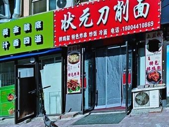 Zhuangyuan Knife-Shaved Noodles