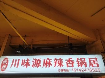 Shengding Chuanwei Yuan Spicy Hot Pot (Shengding Mall Branch)