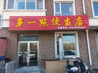 More Than One Bento Shop (Yinxing Road Branch)