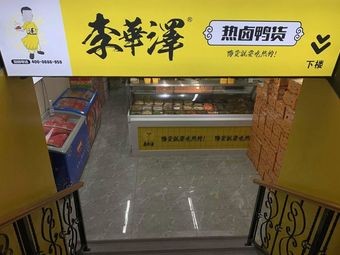 Li Hua Ze Hot Spicy Duck Snacks (Zhonghai Huanyu Tianxia Branch)