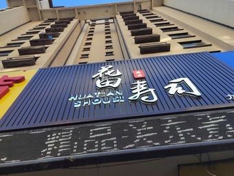 Huadian Sushi (Liwang Branch)